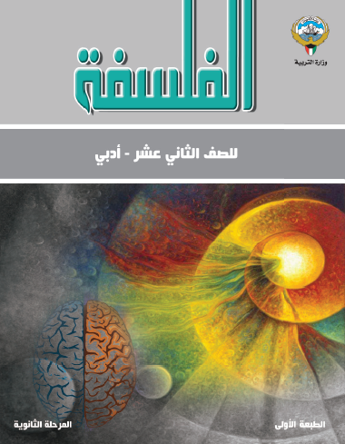 كتاب الفلسفة للصف الثاني عشر الأدبي
